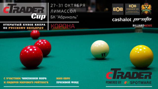 cTrader Cup | Открытый Кубок Кипра по русскому бильярду. "Корона"